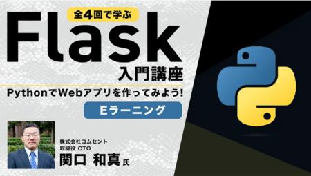 【開発体験】全4回で学ぶFlask入門講座【eラーニング