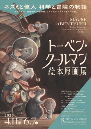 神戸ファッション美術館は、2026年4月11日(土)から、 神戸ファッション美術館は、2026年4月11日(土)から、