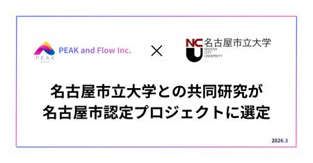【株式会社PEAK and Flow】名古屋市立大学との共同研