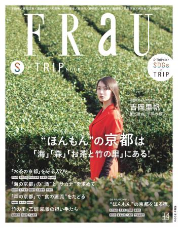 FRaU S-TRIP第７弾“まるごと一冊京都”号の表紙は、京