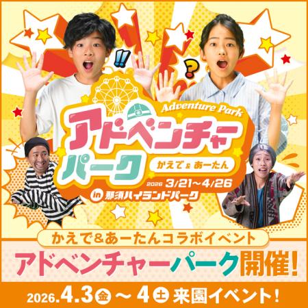 かえで＆あーたんコラボイベント「アドベンチャーパー