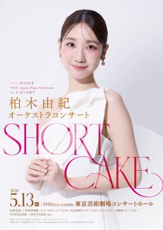 柏木由紀 オーケストラコンサート「SHORT CAKE」開催