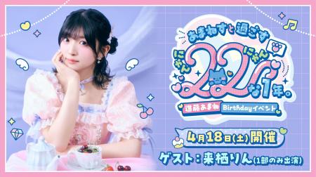 【絶賛受付中！】進藤あまね Birthdayイベント「あま