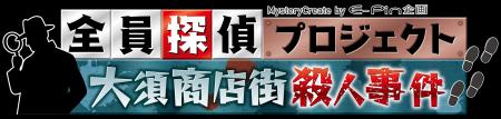 謎を解くのはアナタだ!帰ってきた参加型本格ミステリ 謎を解くのはアナタだ!帰ってきた参加型本格ミステリ
