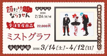 『顔だけじゃ好きになりません』より、ミストグラフが