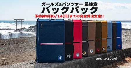 『ガールズ＆パンツァー 最終章』日常での普段使いが