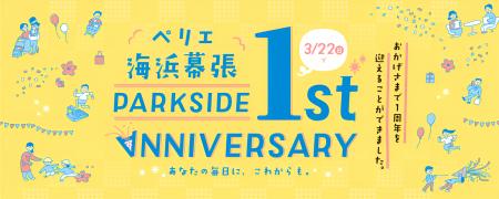 ＜開業1周年記念＞「ペリエ海浜幕張 PARK SIDE 1st AN
