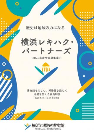 「横浜レキハク・パートナーズ」寄附・会員制度。2026 「横浜レキハク・パートナーズ」寄附・会員制度。2026
