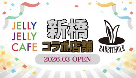 マーダーミステリー専門店「Rabbithole」新橋店が3月1 マーダーミステリー専門店「Rabbithole」新橋店が3月1