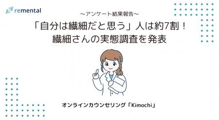 オンラインカウンセリング「Kimochi」｜「自分は繊細