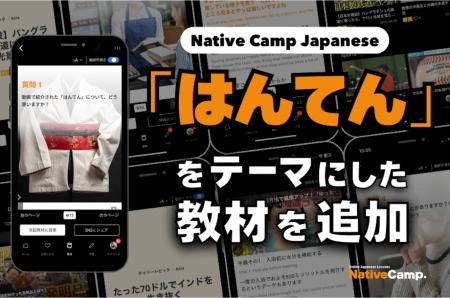 日語會話新教材:『半纏』新聞討論/ Native Camp Japa 日語會話新教材:『半纏』新聞討論/ Native Camp Japa