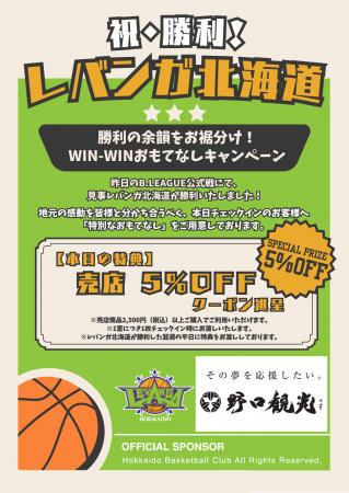 【札幌・定山渓温泉　章月グランドホテル】レバンガ北