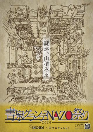 『書泉グランデNAZO祭り』開催【3月14日(土)~5月10 『書泉グランデNAZO祭り』開催【3月14日(土)~5月10