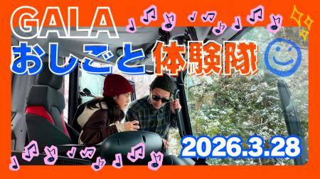 GALAおしごと体験隊 2026 GALAおしごと体験隊 2026