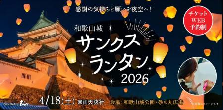 【和歌山】和歌山城の夜空にランタンが舞い上がる瞬間 【和歌山】和歌山城の夜空にランタンが舞い上がる瞬間