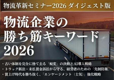 無料ダウンロード「物流企業の勝ち筋キーワード2026-