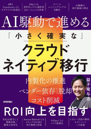 Ragate代表が生成AI×AWSクラウド移行の実践書を技術評