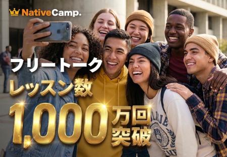 【累計1,000万回突破】ネイティブキャンプ、人気No.1 【累計1,000万回突破】ネイティブキャンプ、人気No.1