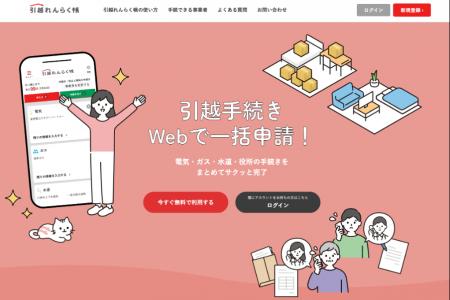 引越し手続きワンストップサービス「引越れんらutf-8