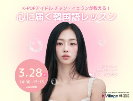【韓国語ならK Village】CLC出身チャン・イェウンが再 【韓国語ならK Village】CLC出身チャン・イェウンが再