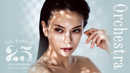 小柳ゆき 25周年記念ツアー「Orchestra」をU-NEXTにて