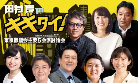 【田村淳のキキタイ !】 2週連続！都議会主要５会派議