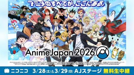世界最大級のアニメイベント「AnimeJapan 2026」 3/28