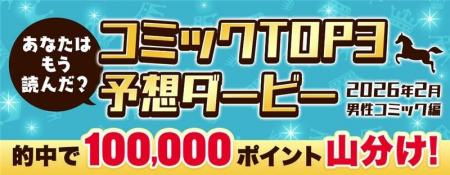 hontoポイント10万円分を山分け!コミックTOP3予想ダ hontoポイント10万円分を山分け!コミックTOP3予想ダ