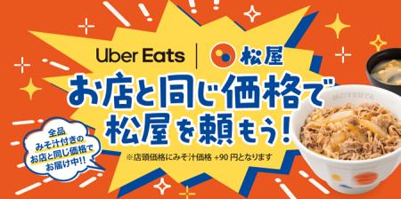 ついに実現!Uber Eats が「お店と同じ価格」でさらに ついに実現!Uber Eats が「お店と同じ価格」でさらに