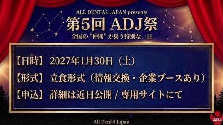 【開催報告】第4回ADJ祭を開催　歯科医師と企業が交流