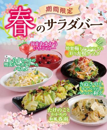 【あみやき亭中部　サラダバー実施店舗】春の訪れを味