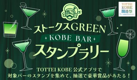 神戸市内のバーとTOTTEIの連携企画!神戸ストークスGR 神戸市内のバーとTOTTEIの連携企画!神戸ストークスGR