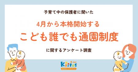 4月本格開始の国の制度「こども誰でも通園制度」utf-8 4月本格開始の国の制度「こども誰でも通園制度」utf-8