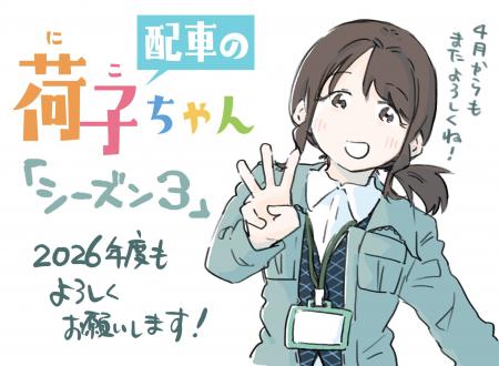 駆け出し配車係の日常描くマンガ『配車の荷子ちutf-8
