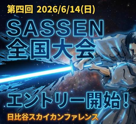 第4回デジタルチャンバラSASSEN（サッセン）全国大会 