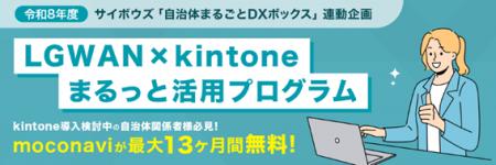 レコモット。サイボウズ社「自治体まるごとDXボックス