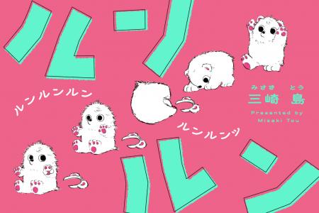 【じわじわ人気上昇中！】癒し系YouTuber？ルンルンと