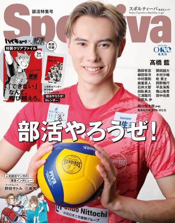 「Sportiva 部活特集号」が３月16日(月)に発売!! 高橋