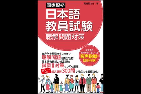 日本語教員試験の得点力アップ！　試験対策＋現場で使