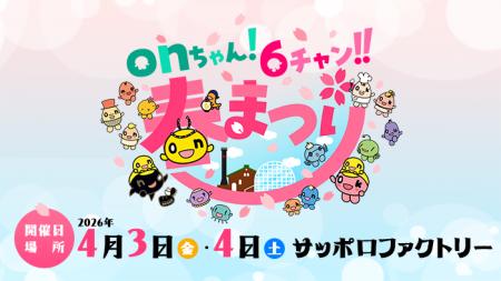 「onちゃん！６チャン!!春まつり」2026年4月3日(金)・