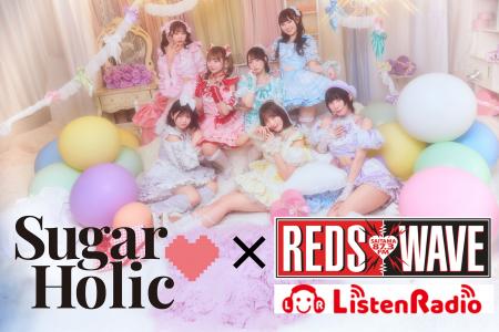 Sugar(ハート)Holic、初の冠ラジオ番組『Sugar(ハート Sugar(ハート)Holic、初の冠ラジオ番組『Sugar(ハート