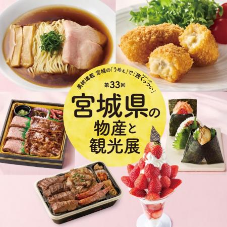 【そごう千葉店】第33回 宮城県の物産と観光展