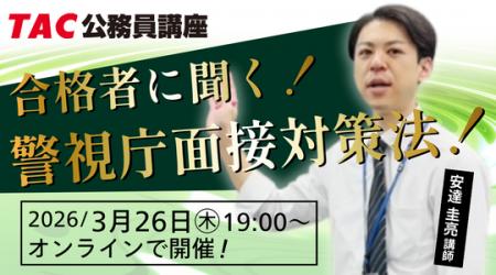 【TAC警察官・消防官(消防士)】「合格者に聞く!警 【TAC警察官・消防官(消防士)】「合格者に聞く!警
