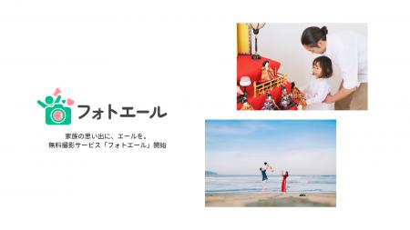 子育て家族に無料の家族写真撮影を提供!新サービス「 子育て家族に無料の家族写真撮影を提供!新サービス「