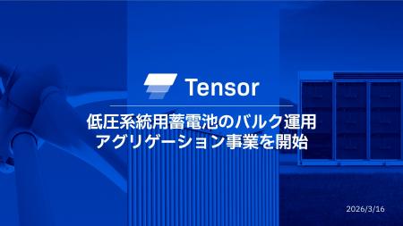 Tensor Energy、低圧系統用蓄電池のバルク運用アグリ