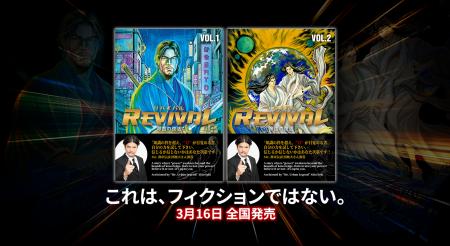 漫画『REVIVAL ― 帝国の復活』VOL.1・VOL.2、本日3月 漫画『REVIVAL ― 帝国の復活』VOL.1・VOL.2、本日3月
