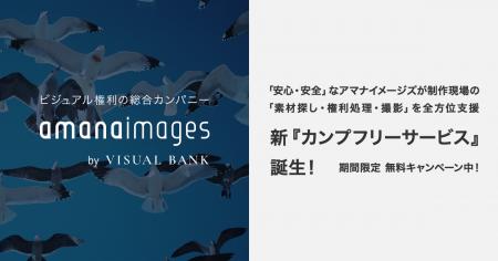 40年以上の歴史を有する「安心・安全」なアマナイメー