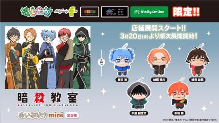 アニメ『暗殺教室』の「ぬいぷりけmini」がいよいよ登 アニメ『暗殺教室』の「ぬいぷりけmini」がいよいよ登