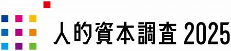 「人的資本調査2025」分析レポートを発表 「人的資本調査2025」分析レポートを発表
