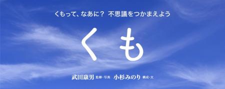 【新刊情報】くもってなあに？　空の不思議をやさしく